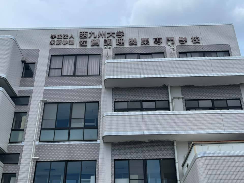 0628　西九州大学佐賀調理製菓専門学校