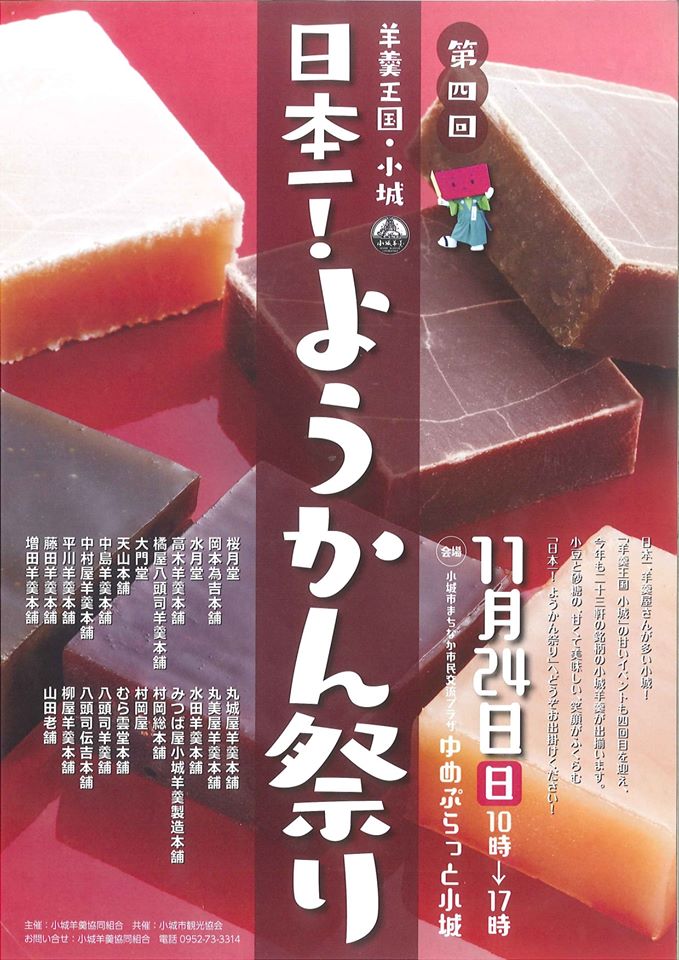 1123SAGAようかんアカデミー