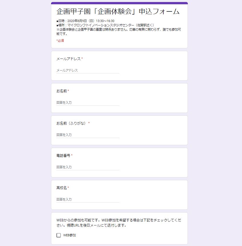 0717企画甲子園「企画体験会」申込フォーム