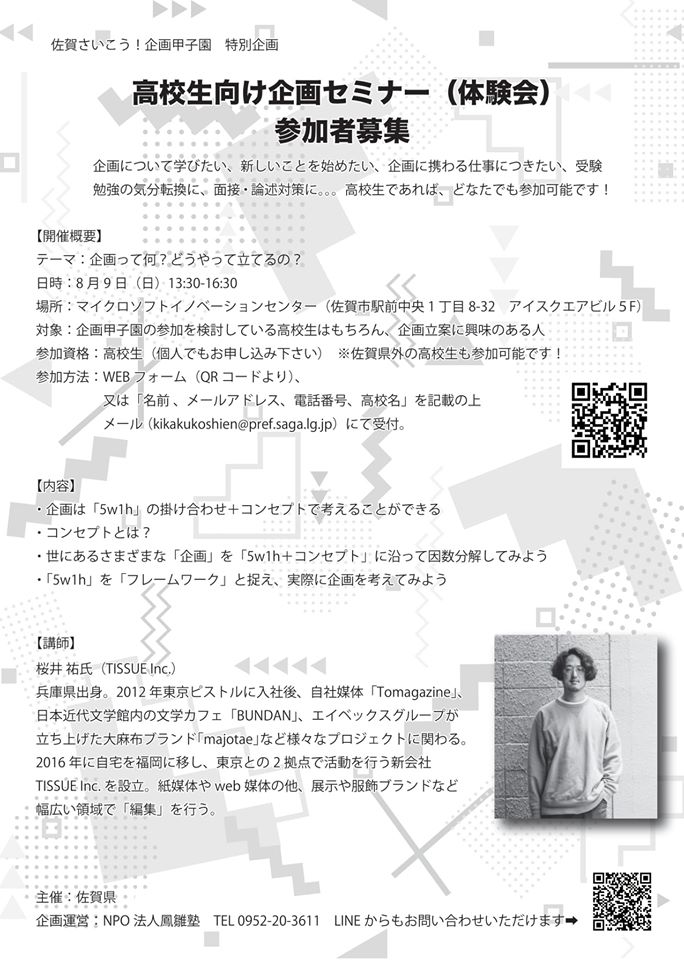 0727第4回佐賀さいこう！企画甲子園2020