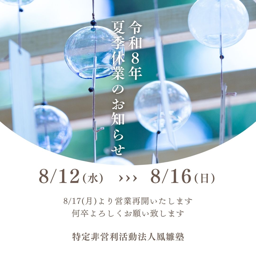 夏季休業